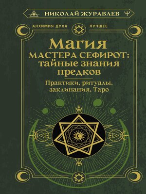 cover image of Магия Мастера Сефирот
